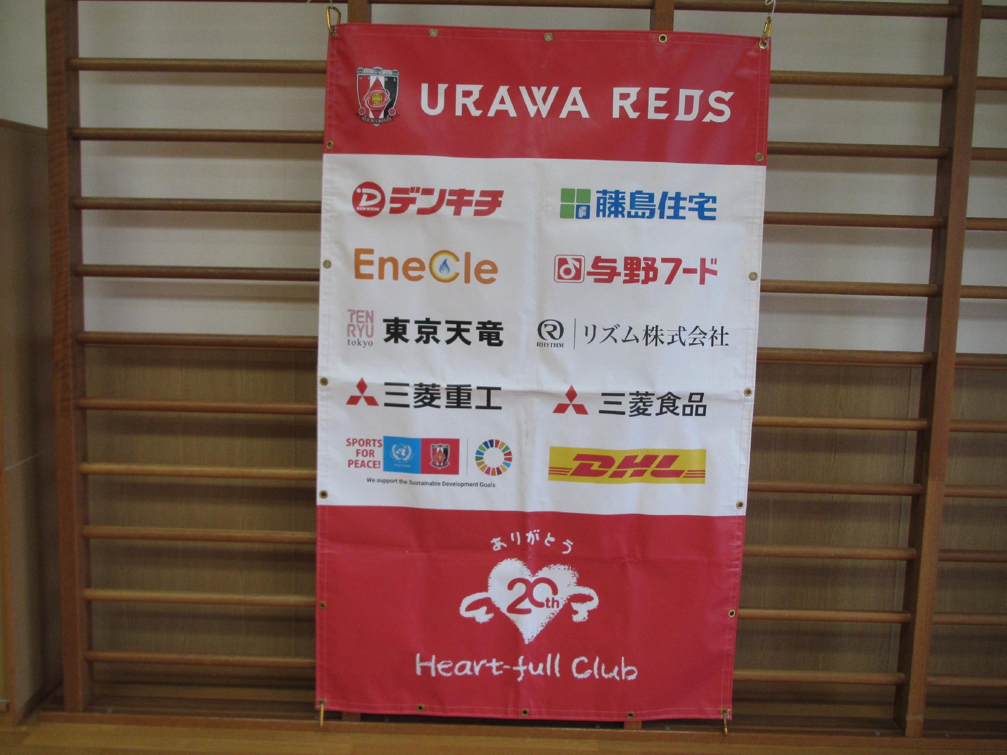 Urawa レッズ、ハートフルサッカーが来たよ。