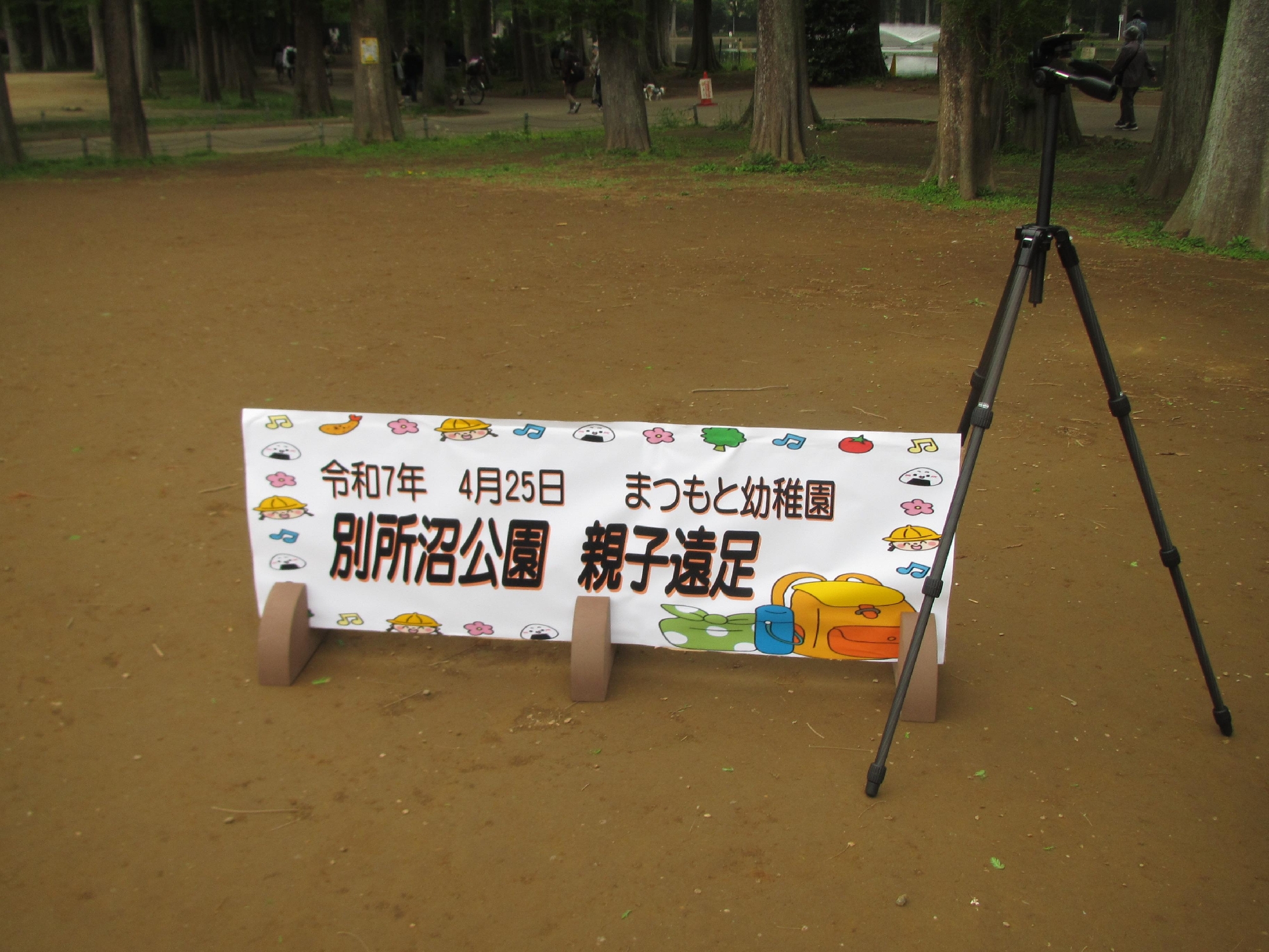 親子遠足（別所沼公園）